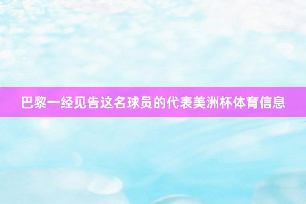 巴黎一经见告这名球员的代表美洲杯体育信息