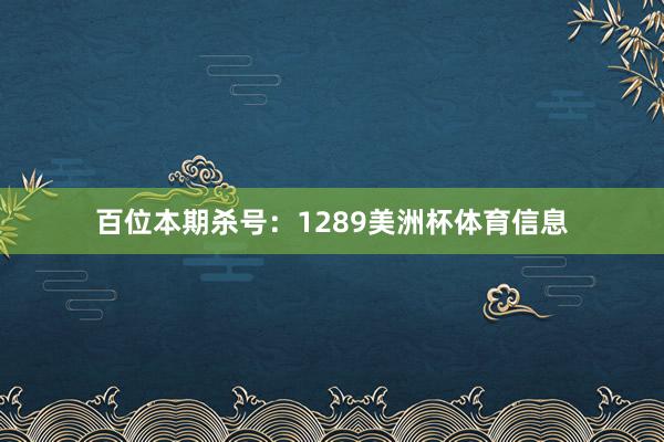 百位本期杀号：1289美洲杯体育信息