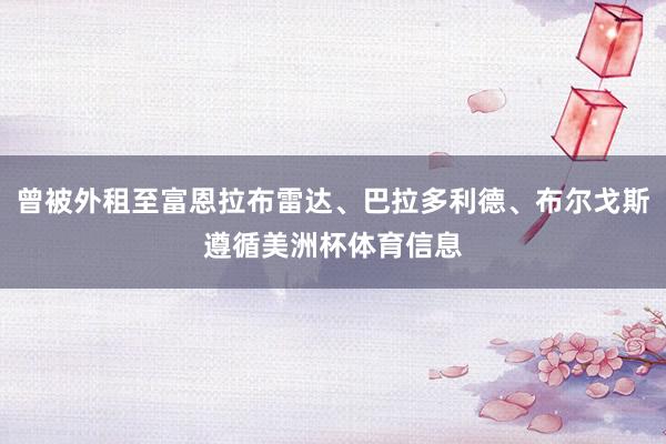 曾被外租至富恩拉布雷达、巴拉多利德、布尔戈斯遵循美洲杯体育信息