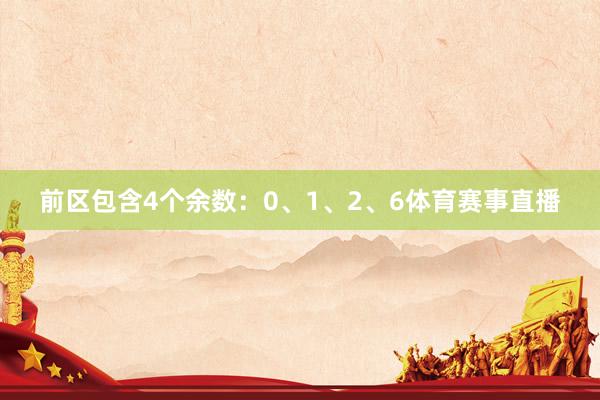 前区包含4个余数：0、1、2、6体育赛事直播