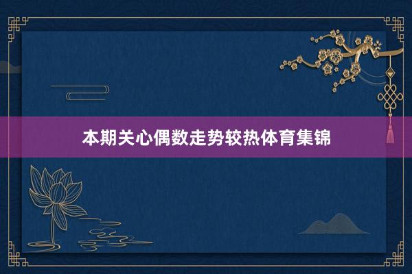 本期关心偶数走势较热体育集锦