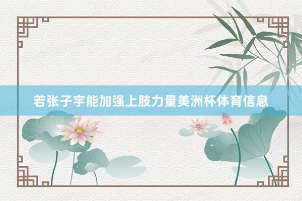 若张子宇能加强上肢力量美洲杯体育信息