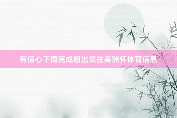 有信心下周完成租出交往美洲杯体育信息