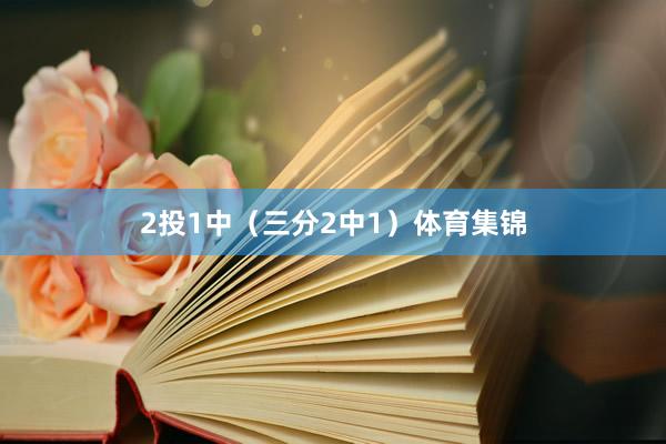 2投1中（三分2中1）体育集锦