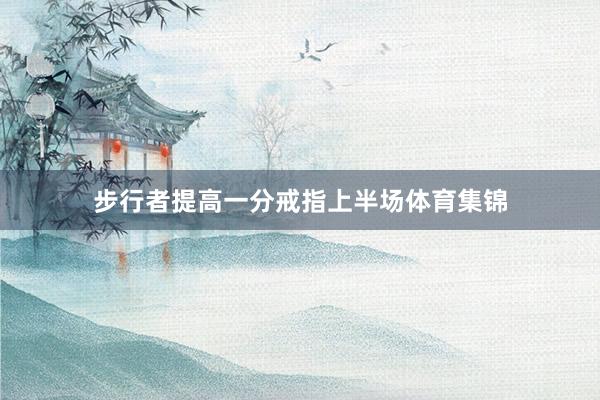 步行者提高一分戒指上半场体育集锦