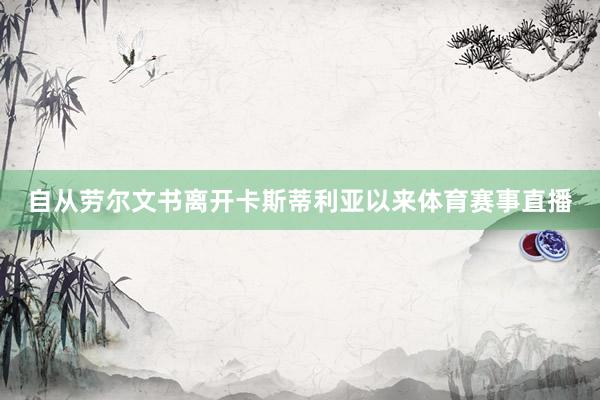 自从劳尔文书离开卡斯蒂利亚以来体育赛事直播
