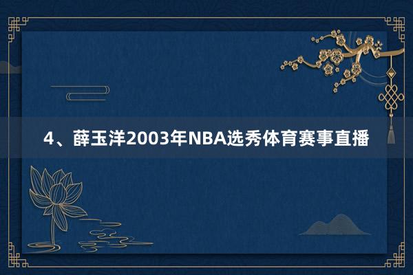 4、薛玉洋2003年NBA选秀体育赛事直播