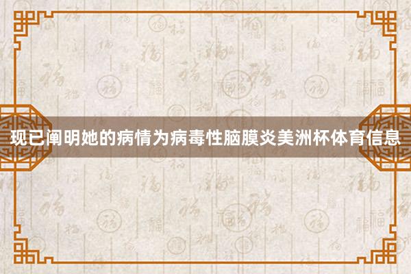 现已阐明她的病情为病毒性脑膜炎美洲杯体育信息