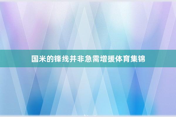 国米的锋线并非急需增援体育集锦