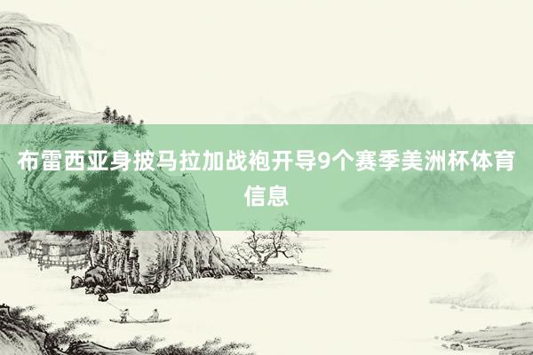 布雷西亚身披马拉加战袍开导9个赛季美洲杯体育信息