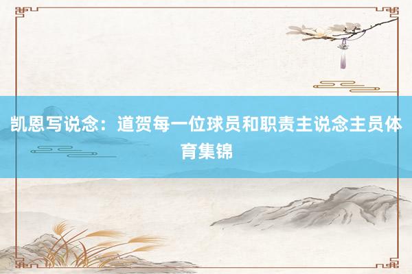凯恩写说念：道贺每一位球员和职责主说念主员体育集锦