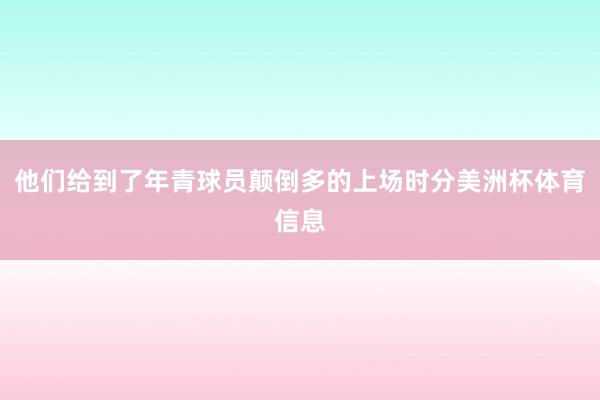 他们给到了年青球员颠倒多的上场时分美洲杯体育信息