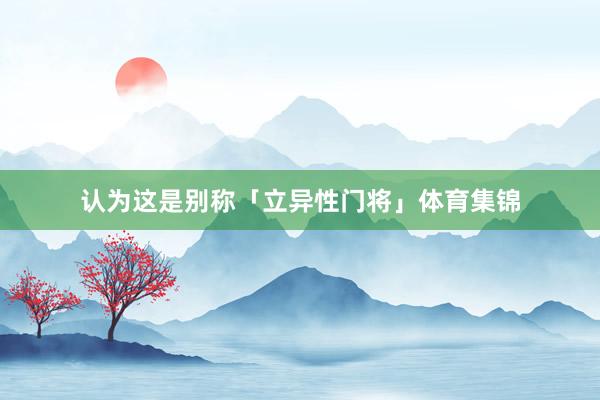 认为这是别称「立异性门将」体育集锦
