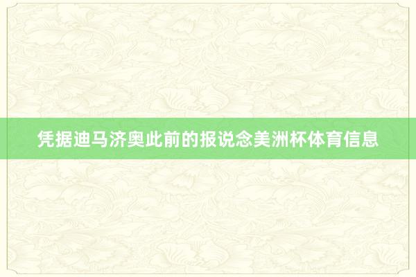 凭据迪马济奥此前的报说念美洲杯体育信息