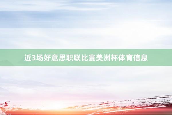 近3场好意思职联比赛美洲杯体育信息