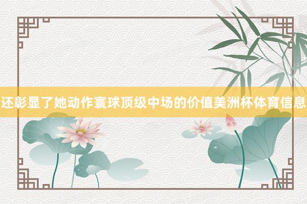 还彰显了她动作寰球顶级中场的价值美洲杯体育信息
