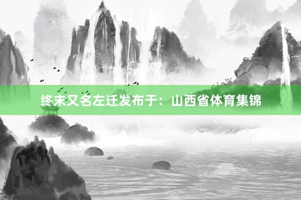 终末又名左迁发布于：山西省体育集锦