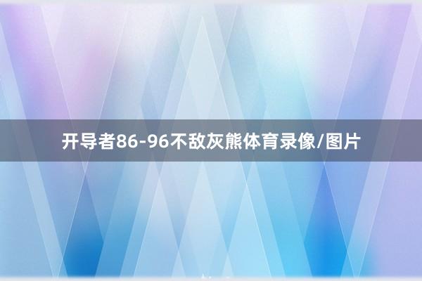 开导者86-96不敌灰熊体育录像/图片