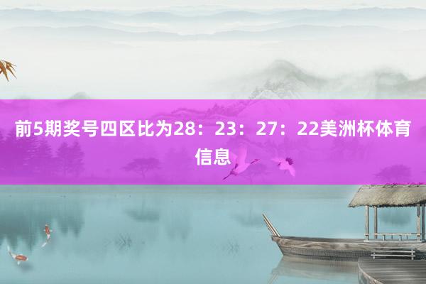 前5期奖号四区比为28：23：27：22美洲杯体育信息
