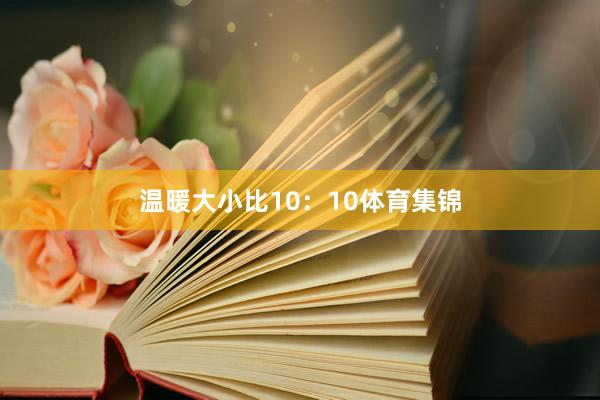 温暖大小比10：10体育集锦