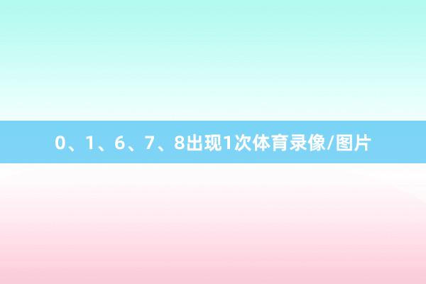 0、1、6、7、8出现1次体育录像/图片