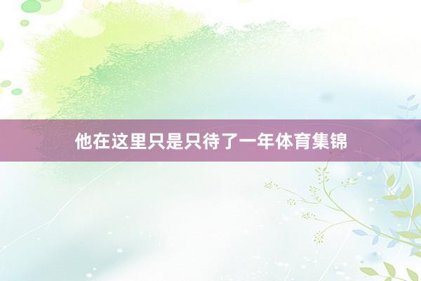 他在这里只是只待了一年体育集锦