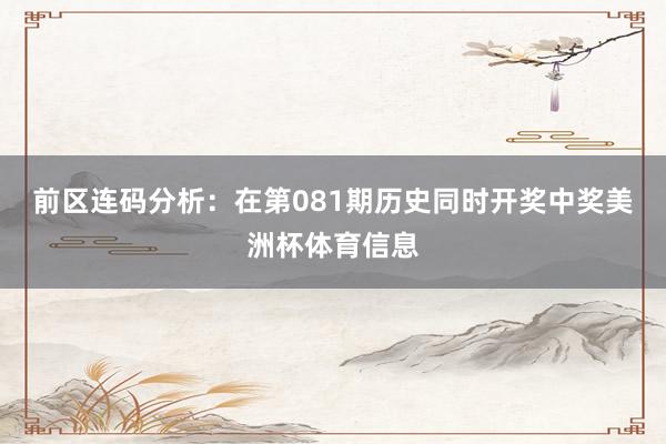 前区连码分析：在第081期历史同时开奖中奖美洲杯体育信息