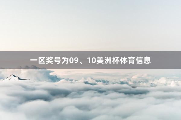 一区奖号为09、10美洲杯体育信息