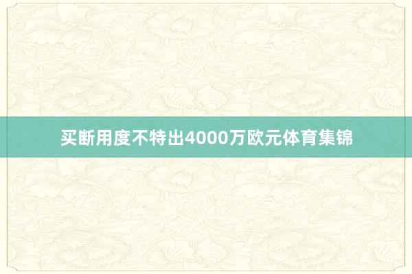 买断用度不特出4000万欧元体育集锦