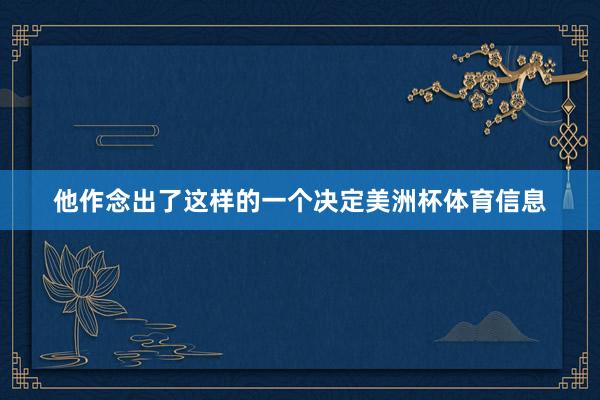 他作念出了这样的一个决定美洲杯体育信息