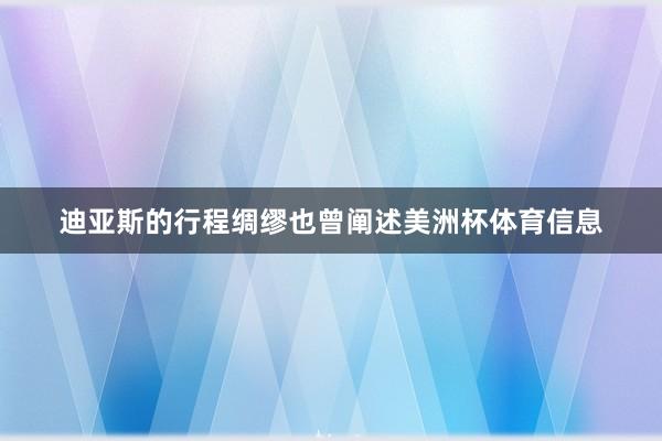 迪亚斯的行程绸缪也曾阐述美洲杯体育信息