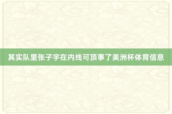 其实队里张子宇在内线可顶事了美洲杯体育信息