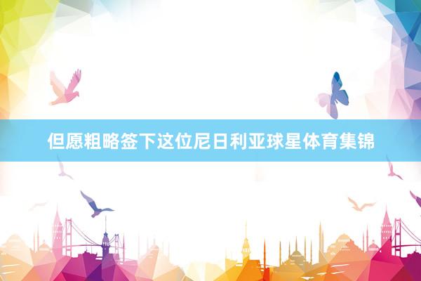 但愿粗略签下这位尼日利亚球星体育集锦