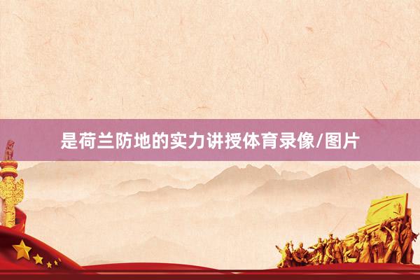 是荷兰防地的实力讲授体育录像/图片