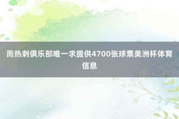 而热刺俱乐部唯一求提供4700张球票美洲杯体育信息
