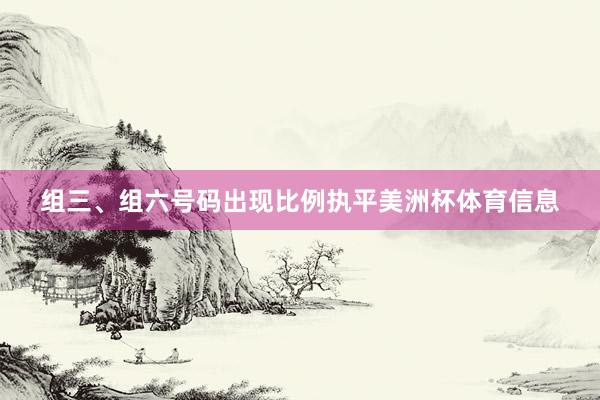组三、组六号码出现比例执平美洲杯体育信息