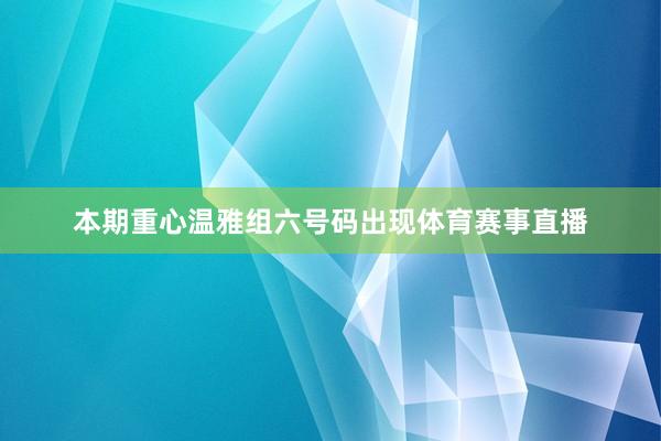 本期重心温雅组六号码出现体育赛事直播