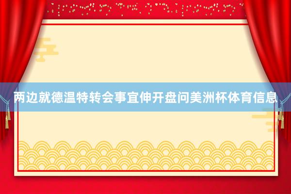 两边就德温特转会事宜伸开盘问美洲杯体育信息