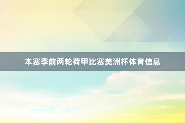 本赛季前两轮荷甲比赛美洲杯体育信息