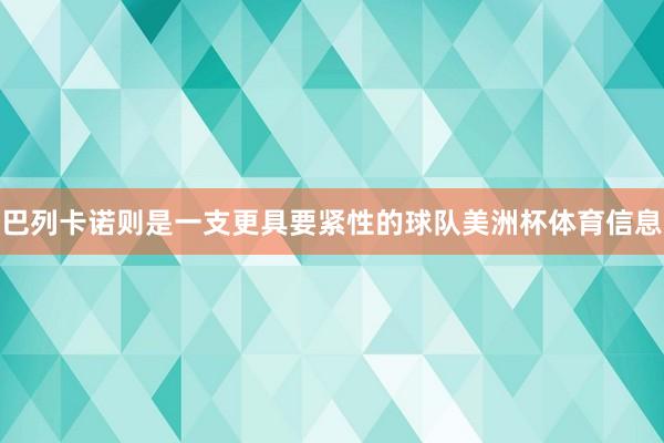 巴列卡诺则是一支更具要紧性的球队美洲杯体育信息