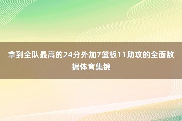 拿到全队最高的24分外加7篮板11助攻的全面数据体育集锦