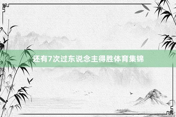 还有7次过东说念主得胜体育集锦