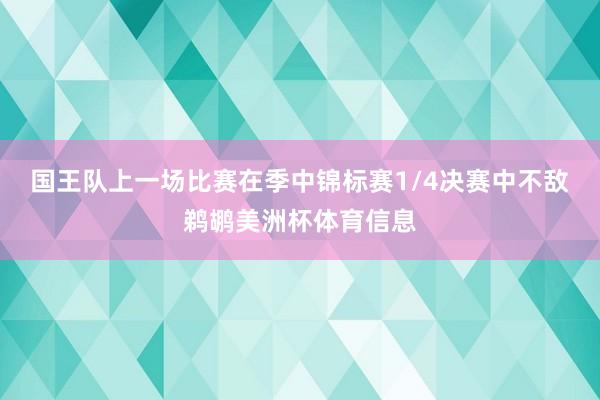 国王队上一场比赛在季中锦标赛1/4决赛中不敌鹈鹕美洲杯体育信息