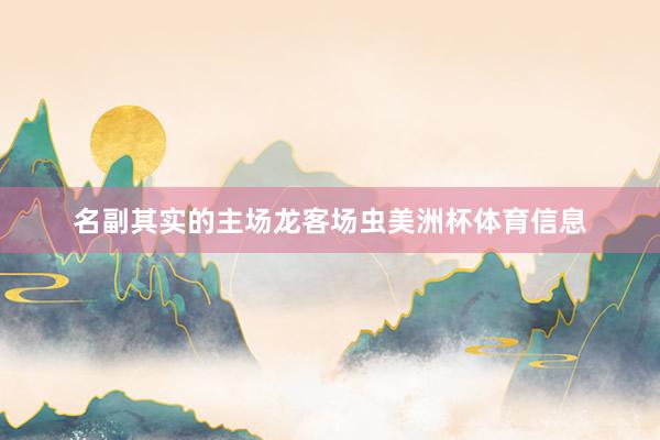 名副其实的主场龙客场虫美洲杯体育信息