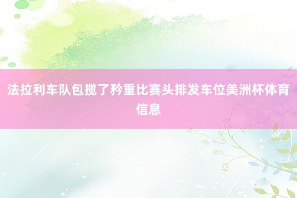 法拉利车队包揽了矜重比赛头排发车位美洲杯体育信息
