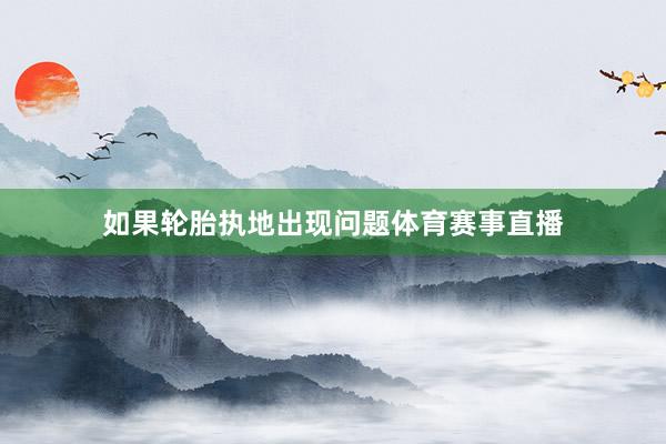 如果轮胎执地出现问题体育赛事直播