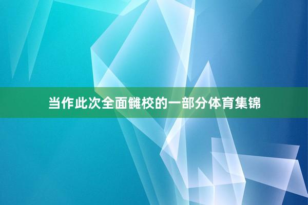 当作此次全面雠校的一部分体育集锦