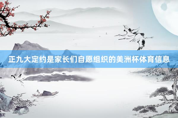 正九大定约是家长们自愿组织的美洲杯体育信息