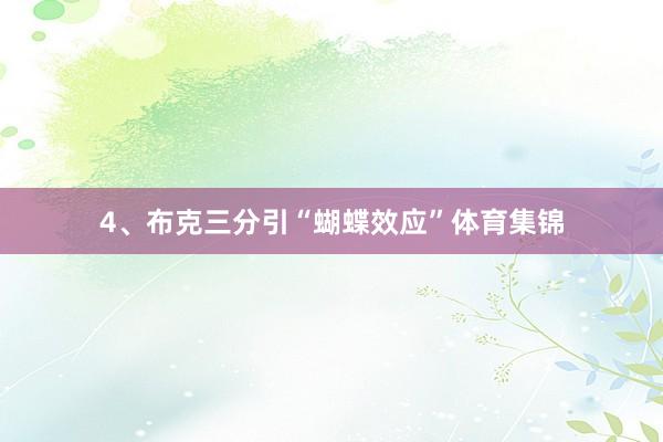 4、布克三分引“蝴蝶效应”体育集锦