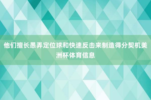 他们擅长愚弄定位球和快速反击来制造得分契机美洲杯体育信息
